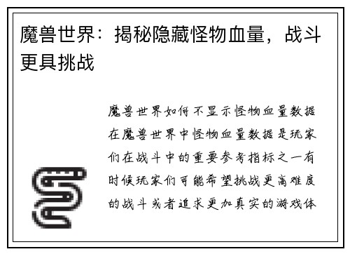 魔兽世界：揭秘隐藏怪物血量，战斗更具挑战