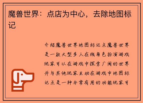 魔兽世界：点店为中心，去除地图标记