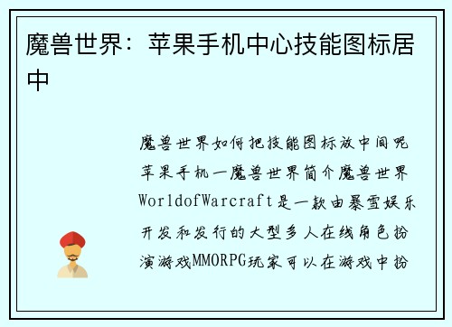 魔兽世界：苹果手机中心技能图标居中