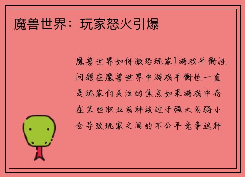 魔兽世界：玩家怒火引爆