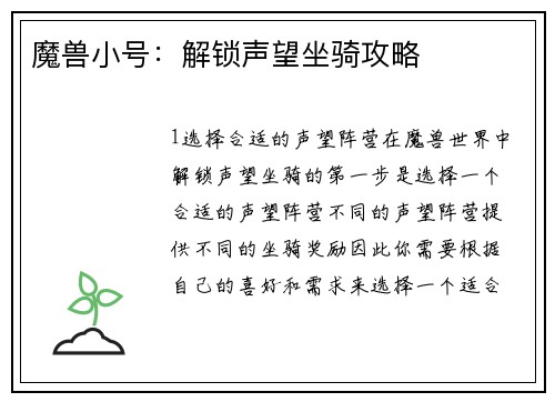 魔兽小号：解锁声望坐骑攻略