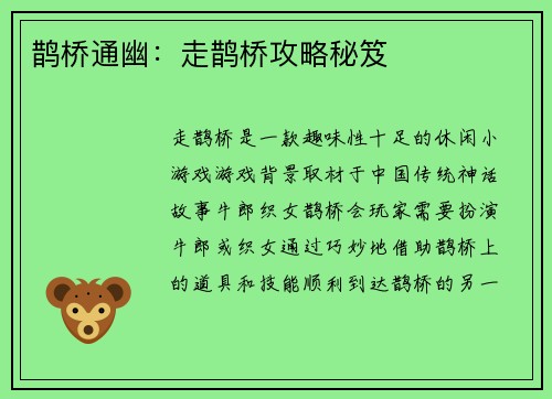 鹊桥通幽：走鹊桥攻略秘笈