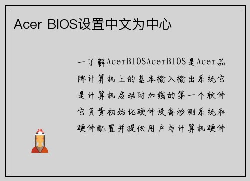 Acer BIOS设置中文为中心