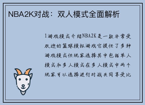 NBA2K对战：双人模式全面解析