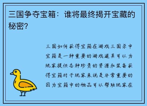 三国争夺宝箱：谁将最终揭开宝藏的秘密？