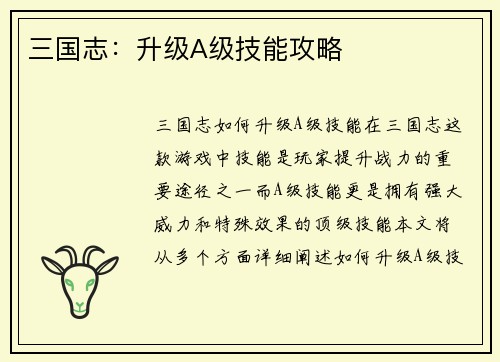 三国志：升级A级技能攻略