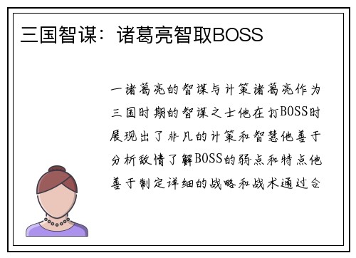 三国智谋：诸葛亮智取BOSS