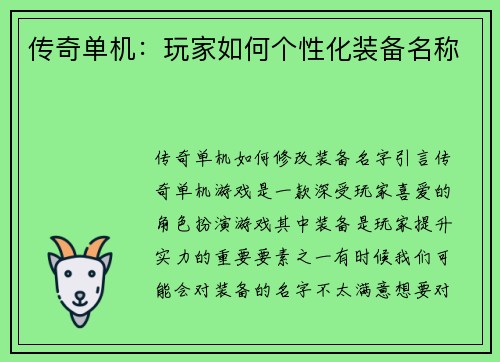 传奇单机：玩家如何个性化装备名称
